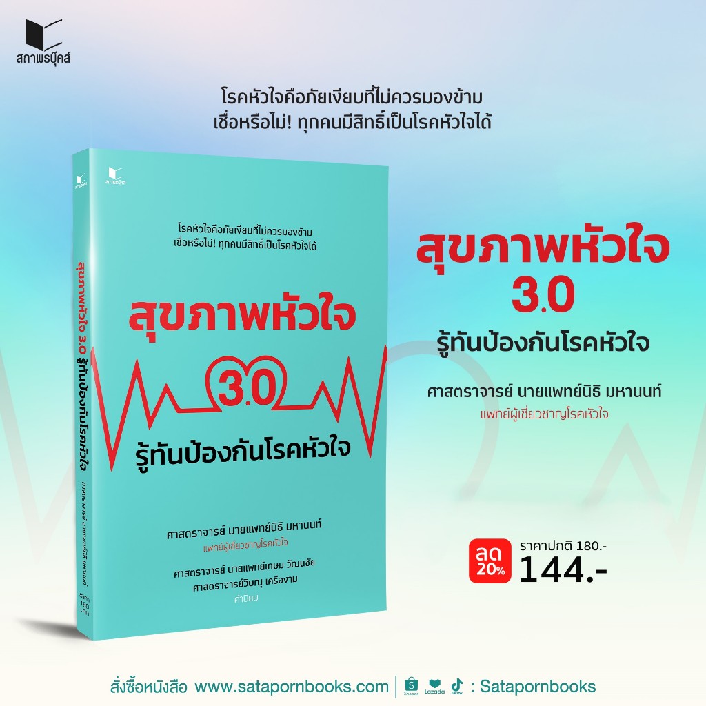 หนังสือสุขภาพ สุขภาพหัวใจ 3.0 รู้ทันป้องกันโรคหัวใจ โดย ศาสตราจารย์ นายแพทย์นิธิ มหานนท์ สถาพรบุ๊คส์