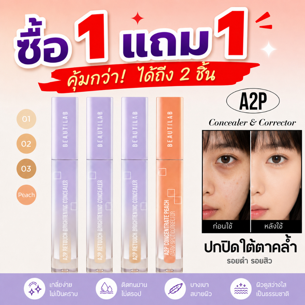 ซื้อ 1 แถม 1 สินค้าขายดี BEAUTILAB A2P Concealer& Peach Corrector คอนซีลเลอร์ ปกปิดรอยคล้ำใต้ตา 2.5g