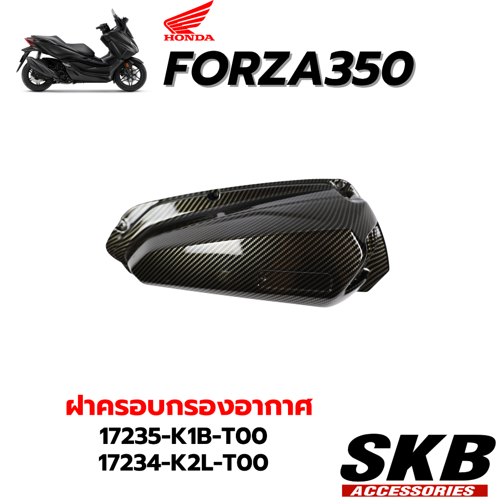 FORZA350+ADV350(2020-2025) ครอบกรองอากาศ อะไหล่แท้เบิกศูนย์เคฟล่าร์ฟิล์มลอยน้ำจาก SKB ACCESSORIES