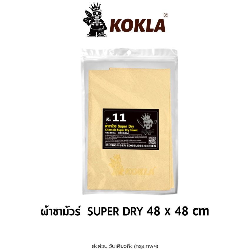 kokla ผ้าชามัวร์ SUPER DRY ใช้สำหรับเช็ดน้ำโดยเฉพาะ ผ้าซับน้ำ 48x48cm