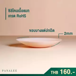 ปิดจุกมีกาว เว้นตรงกลาง ซิลิโคนเนื้อแมท เกรดRoHS By Panalee