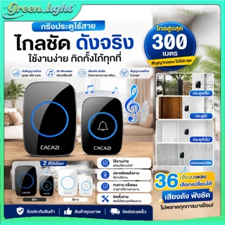 กริ่ง กริ่งประตู กระดิ่งอัตโนมัติ กริงประตูไร้สาย กระดิ่งไร้สาย เสียงดังระยะไกล 300เมตร ออดหน้าบ้าน ออดประตู การใช้งานย