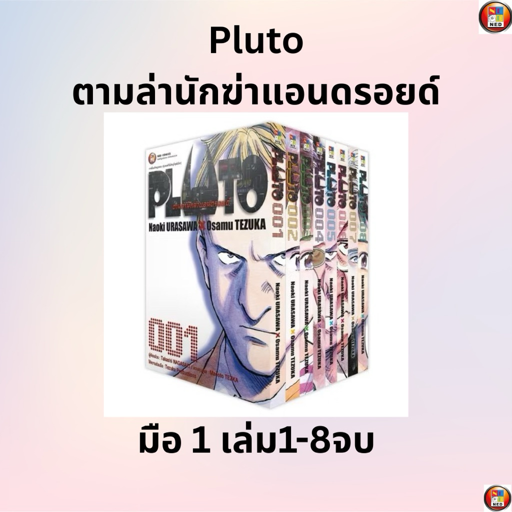 PLUTO ตามล่านักฆ่าแอนดรอยด์ เล่ม 1-8จบ *มังงะ *มือ1 *Ned 💥พร้อมส่ง💥