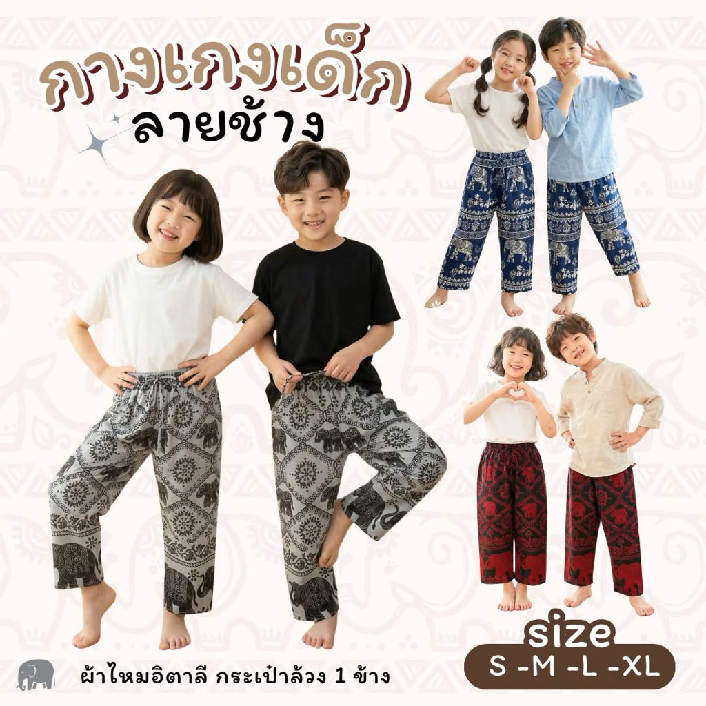 กางเกงช้างเด็ก สไตล์มารุ ผ้าไหมอิตาลี ใส่ได้ทั้งเด็กชาย/หญิง นุ่ม ลื่น ไม่ต้องรีด ทรงสวย