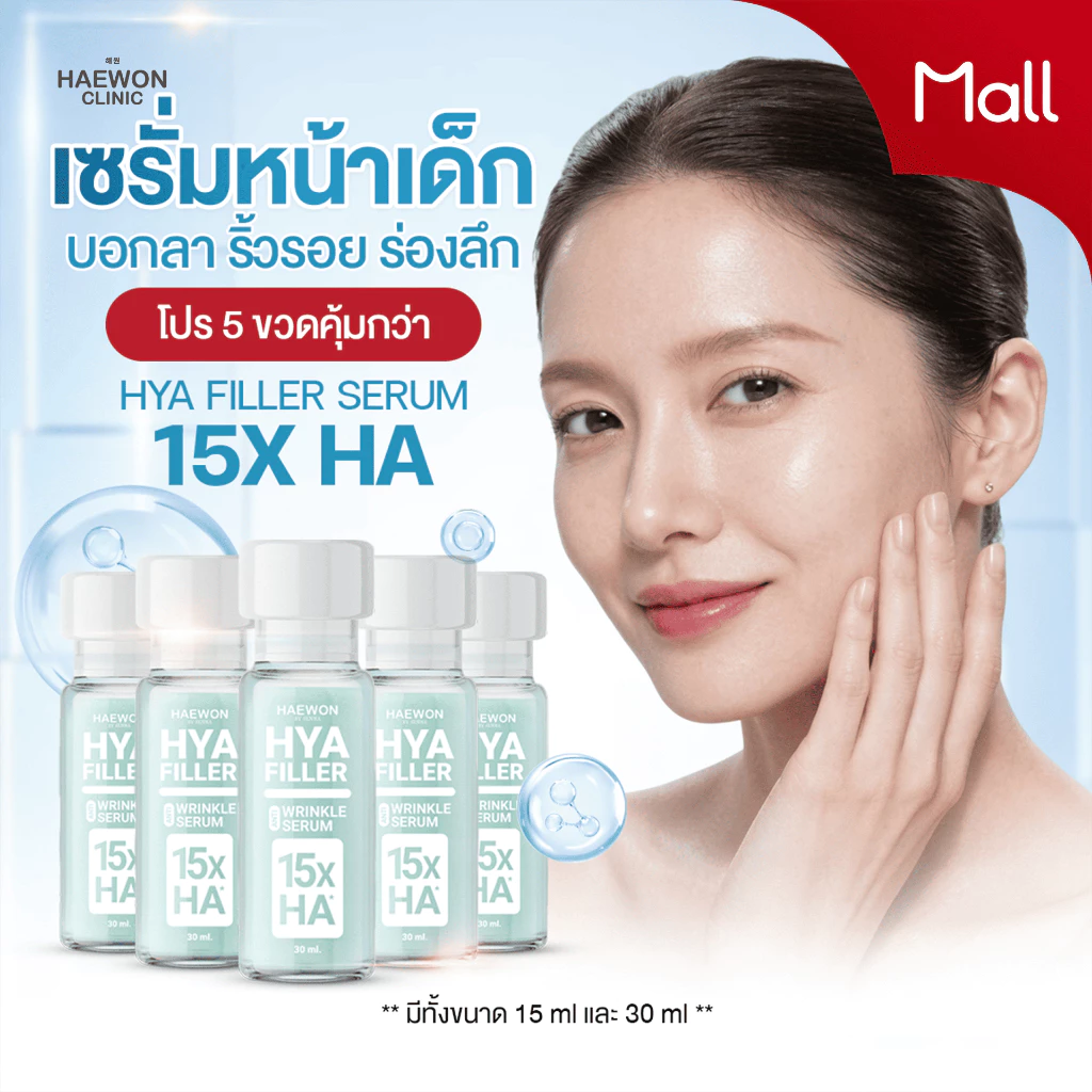 แฮวอนไฮยาฟิลเลอร์ 15X ชุด 5 ขวด คุ้มกว่า ลดริ้วรอย ผิวเรียบเนียน ลดปัญหาใต้ตา