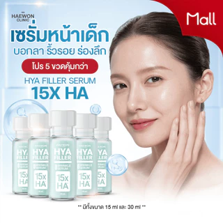 แฮวอนไฮยาฟิลเลอร์ 15X ชุด 5 ขวด คุ้มกว่า ลดริ้วรอย ผิวเรียบเนียน ลดปัญหาใต้ตา