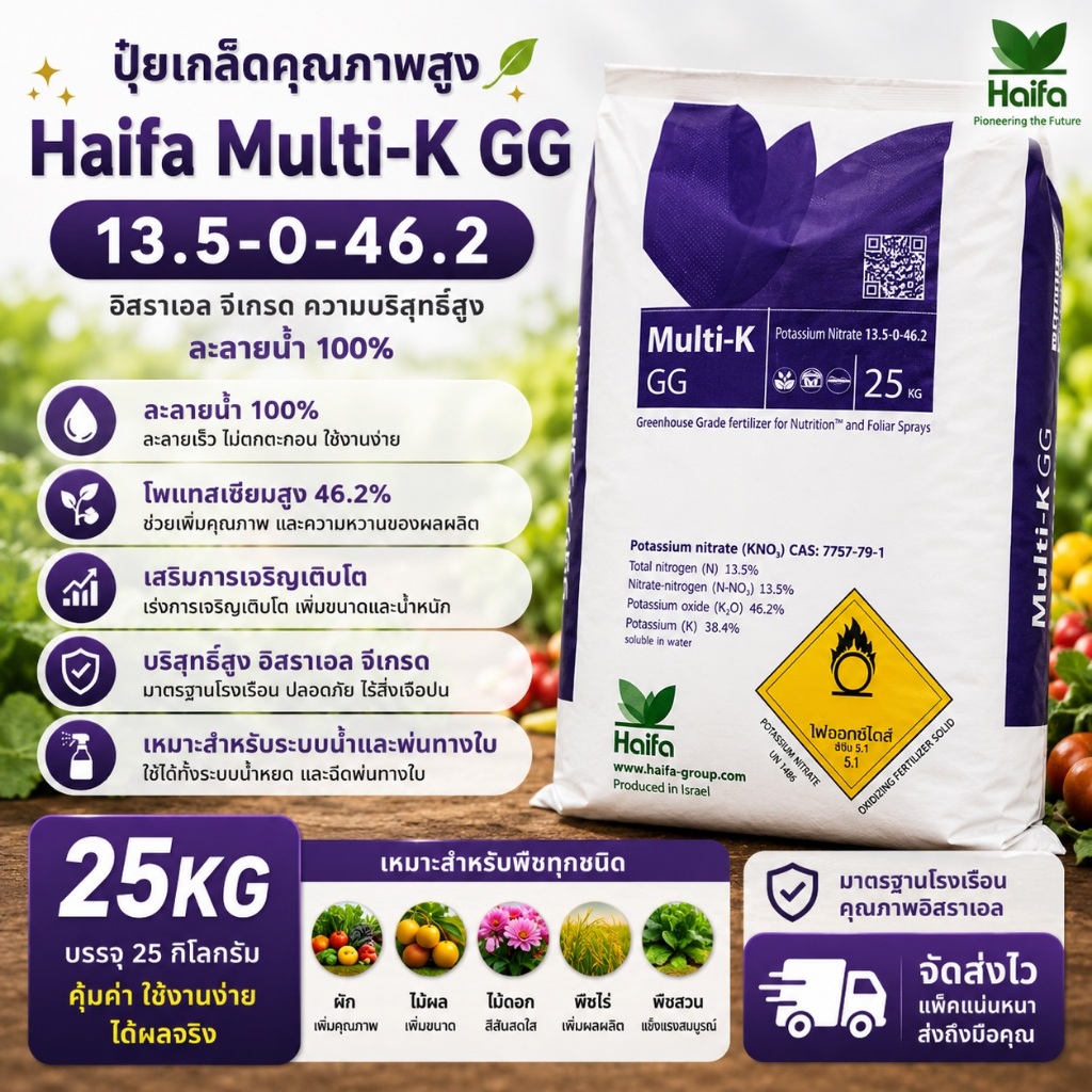 🔥 Haifa Multi K GG KNO3 13.5-0-46.2 ปุ๋ยเกล็ดโพแทสเซียมไนเตรท จีเกรด 25กก.