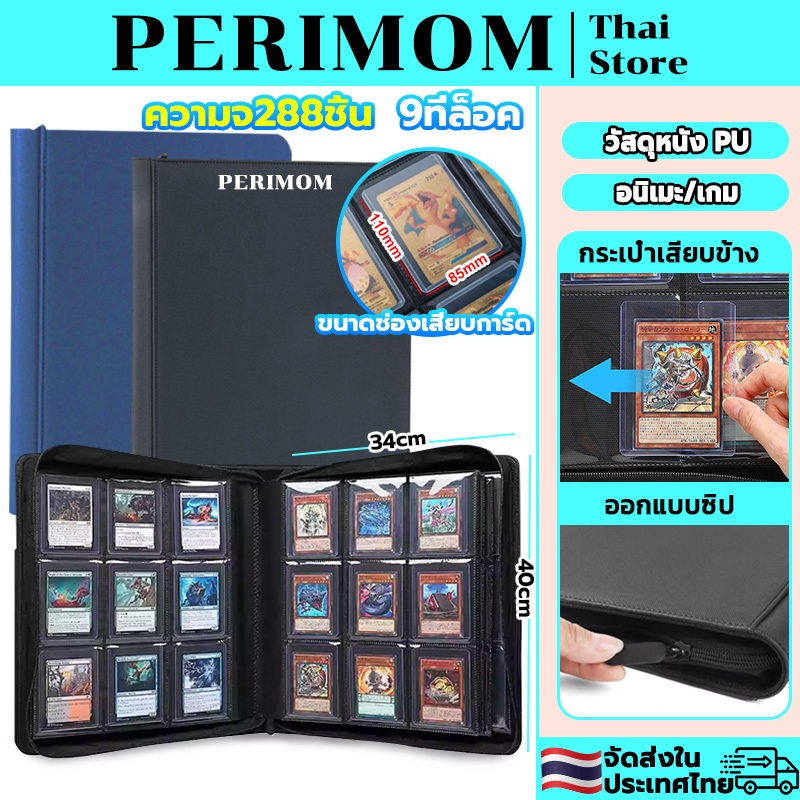 PERIMOM 9ช่อง!แฟ้มใส่การ์ด แฟ้มสะสมการ์ด แฟ้มใส่เคสการ์ด แฟ้ม9ช่อง 288ใบ จัดส่งทันที