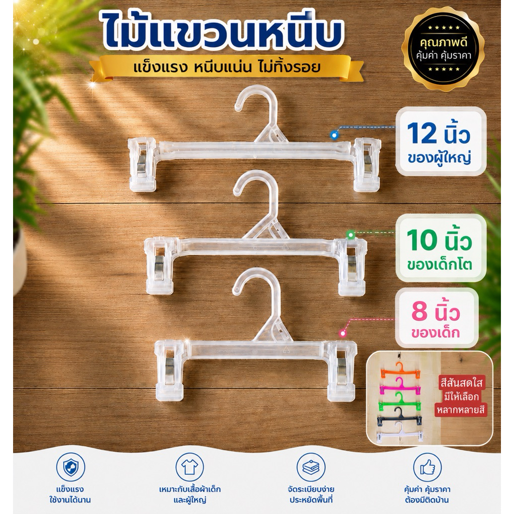 ไม้แขวนหนีบใส12ชิ้น ไซส์12นิ้ว(ของผู้ใหญ่)เหล็กแข็งแรง