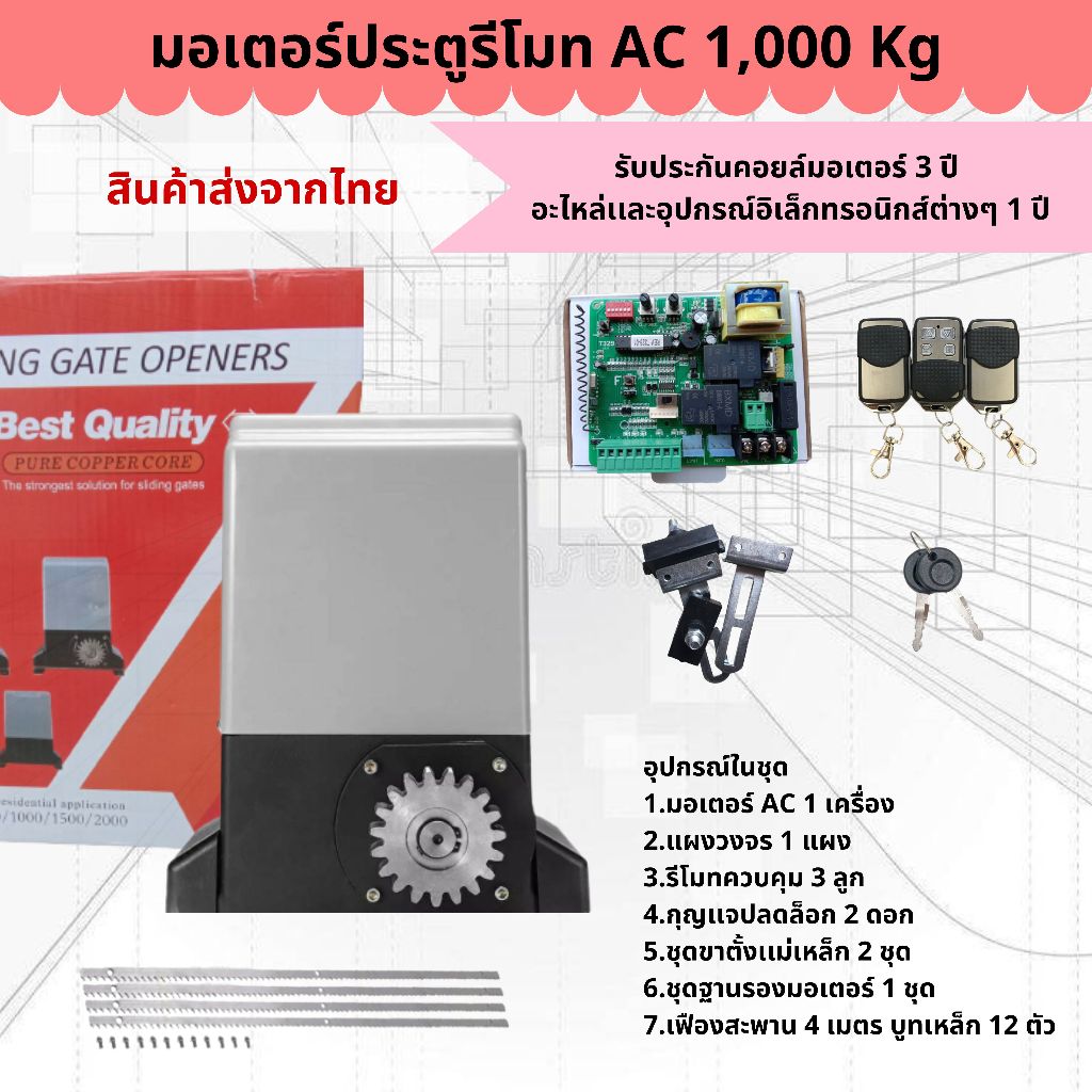 มอเตอร์ประตูรีโมท AC 1000 kg. ประตูเลื่อนอันโนมัติ สั่งงานผ่านมือถือ กันหนีบ wifi ***อ่านรายละเอียดก่อนสั่งซื้อ***