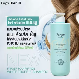 [สินค้านำเข้า] Farger ฟาร์เกอร์ โพลีเปปไทด์ ไวท์ ทรัฟเฟิล ลดคัน ฟื้นฟูผมเสีย แชมพู 750ml บำรุงล้ำลึกด้วยพลังไวท์ทรัฟเฟิล
