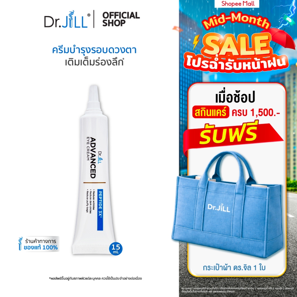 [ส่งฟรี] Dr.JiLL Advanced Eye Cream ครีมบำรุงผิวรอบดวงตา ลดเลือนริ้วรอย