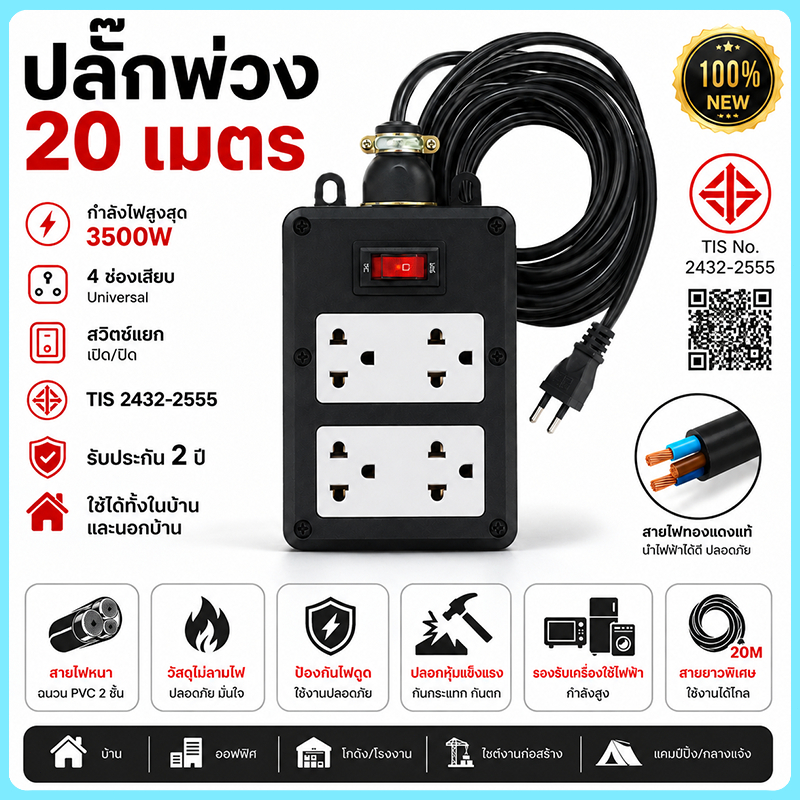 ปลั๊กพ่วง ปลั๊กสนาม 2x4 บล็อกยาง สาย VCT 2×4sq.mm รองรับไฟสูงสุด 3000W ยาว 20M หุ้มยางต่อสายไฟ สายไฟหุ้มฉนวน