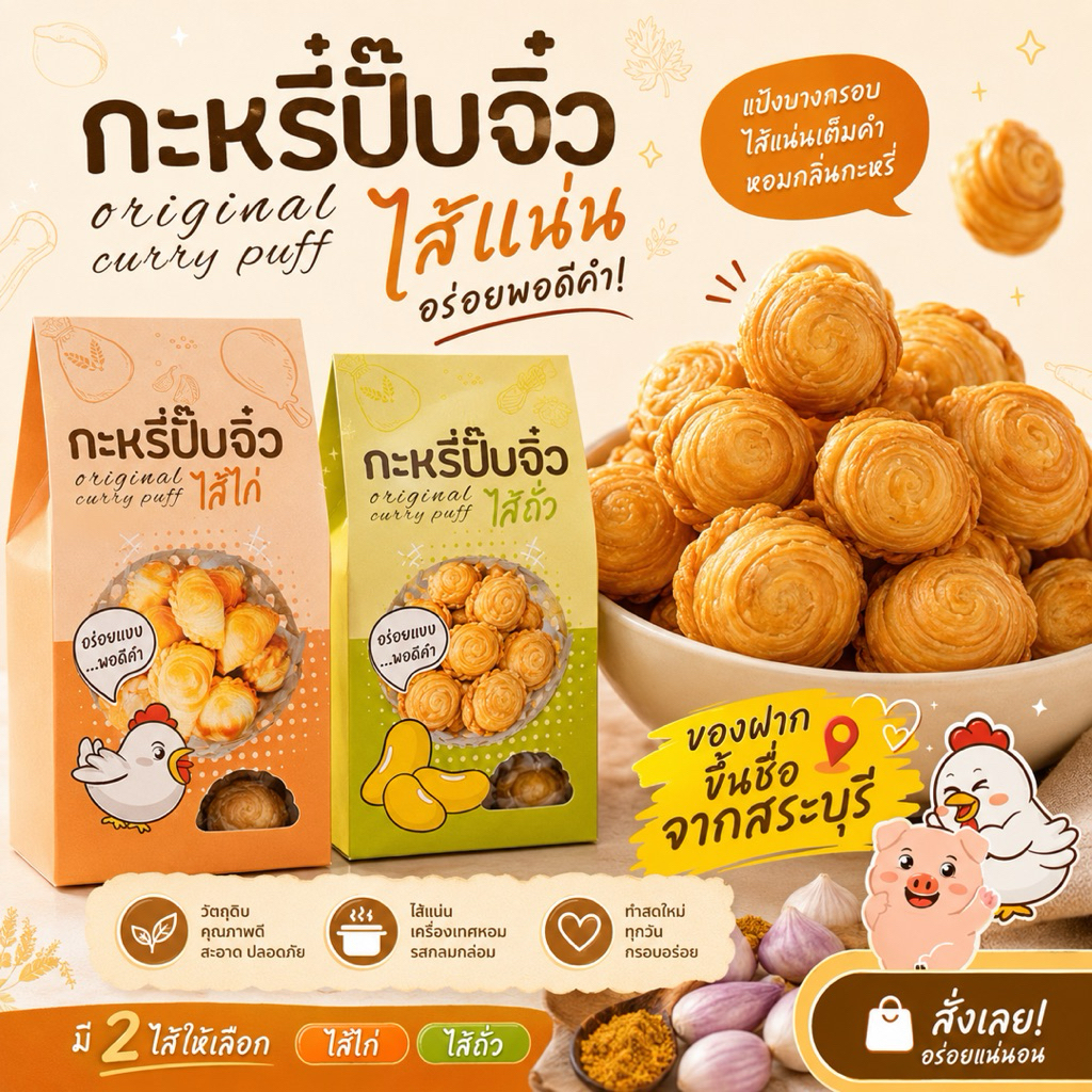 กะหรี่ปั๊บจิ๋วคุณอร ซิ้อ 3 ชิ้นถูกมาก!!!!! กะหรี่ปั๊บสระบุรี 8 ตัว/ถุง ของฝากสระบุรี ของดีสระบุรี 11 ไส้