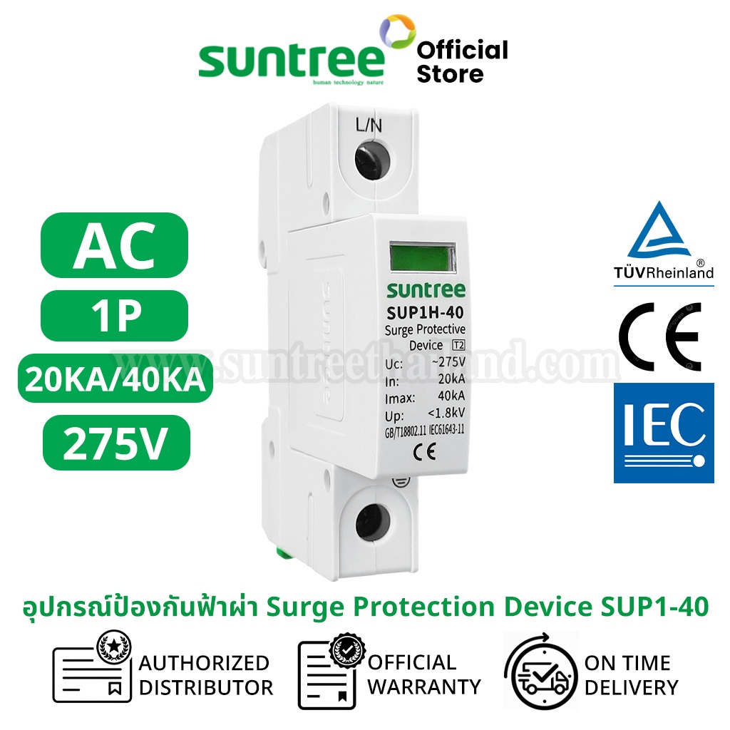 Suntree SUP1H-40 AC Surge Protection Device 1P 275V AC 20K/40KA SPD อุปกรณ์ป้องกันฟ้าผ่า ตัวป้องกันฟ