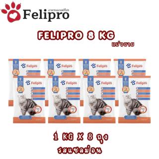 (1 kg x 8 ถุง)Felipro อาหารแมวเฟลิโปร 4 รสชาติ ลดโอกาสการเกิดนิ่ว ถุงแบ่งขนาด 1 kg