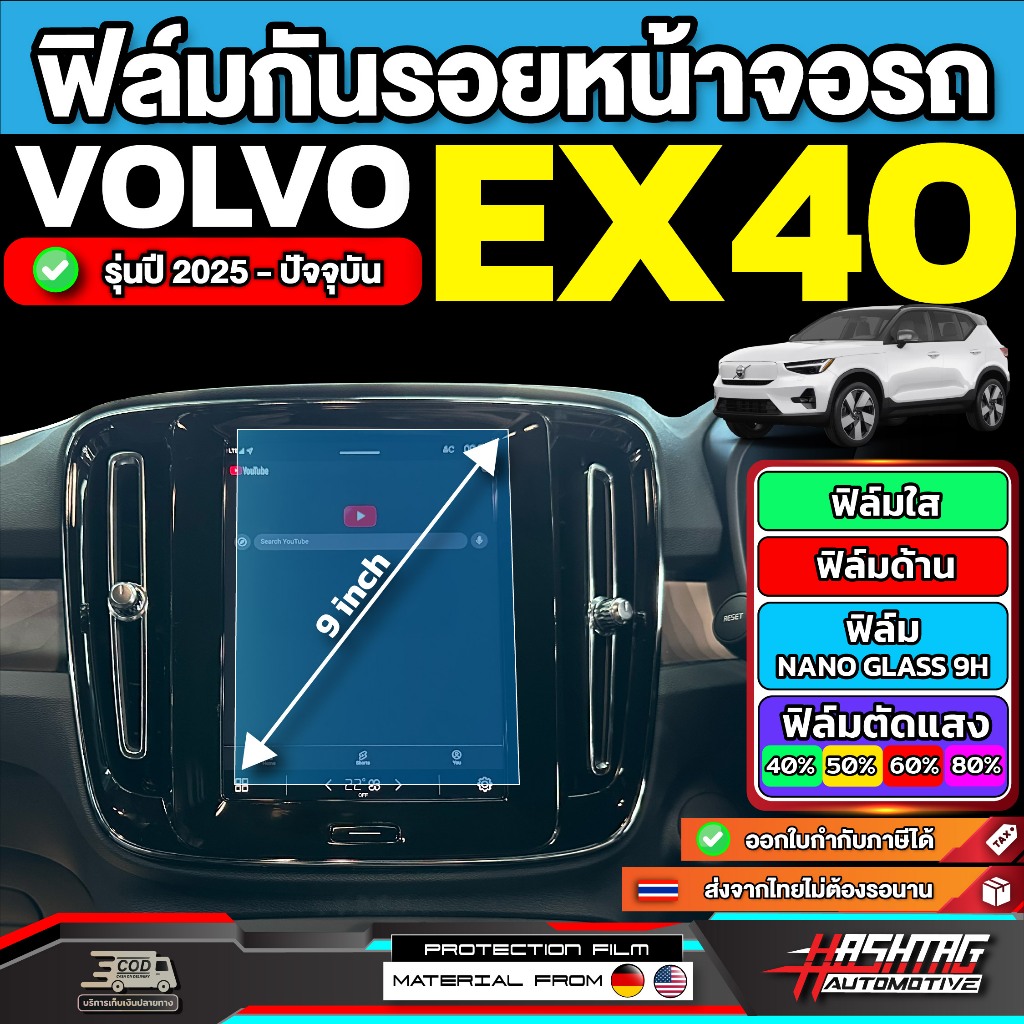 ฟิล์มกันรอยหน้าจอรถ Volvo EX40 รุ่นปี 2025 - ปัจจุบัน [ วอลโว่ อีเอ็กซ์ 40 ]