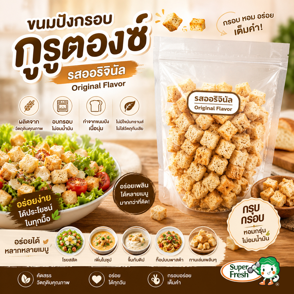 กรูตอง ขนมปังอบกรอบ ดั้งเดิม 75 กรัม Original Croutons 75g