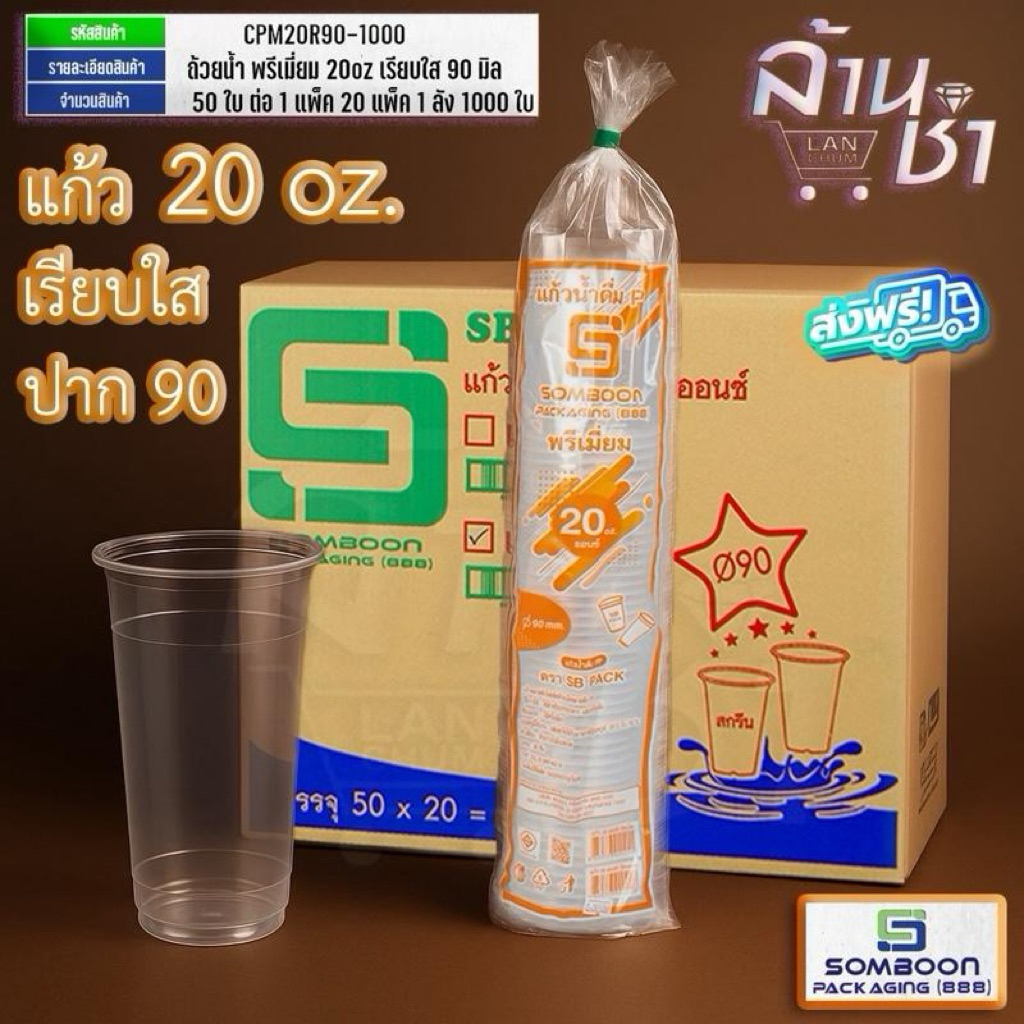 แก้ว 20 ออนซ์ เรียบใส ปาก90 ตรา SB 50ชิ้นx20แพ็ค