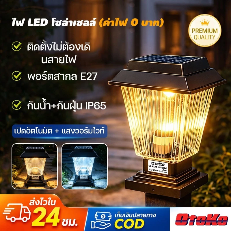 โคมไฟหัวเสาโซล่าเซลล์ ชาร์จพลังงานแสงอาทิตย์ กันน้ำ 2แสงในตัว ขาว/วอร์ม Solar Light IP65 ติดรั้ว บ้าน สวน ภายนอกอาคาร
