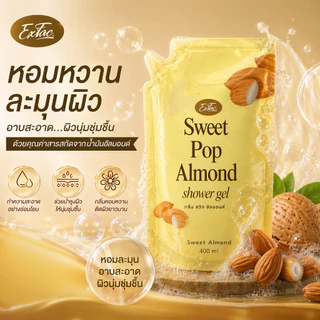 เอ็กแฟค สวีท ป็อป อัลมอนด์ ชาวเวอร์ เจล 400 มล.