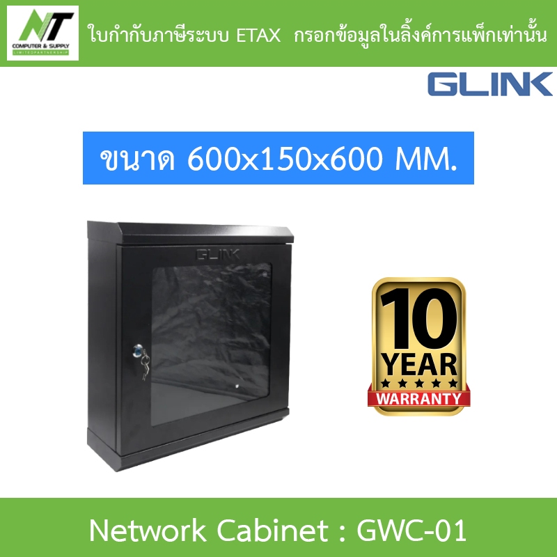 Glink GWC01 ตู้แร็ค Rack Network Cabinet ขนาด 600x150x600 MM. รุ่น GWC-01