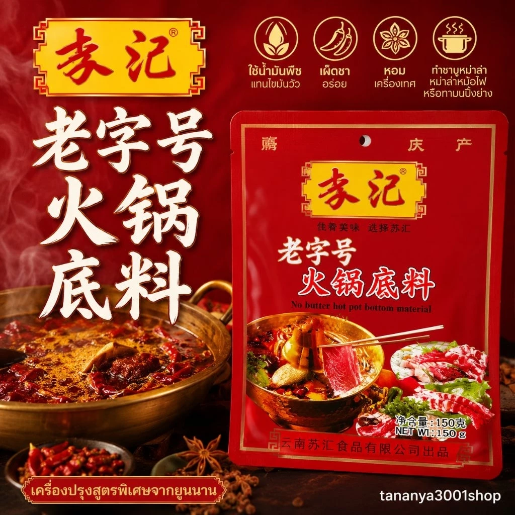 ซุปหมาล่าเข้มข้นหม้อไฟ สูตรฉงชิ่ง ตราซูฮุย รสเข้มข้น ชา หอมเครื่องเทศ