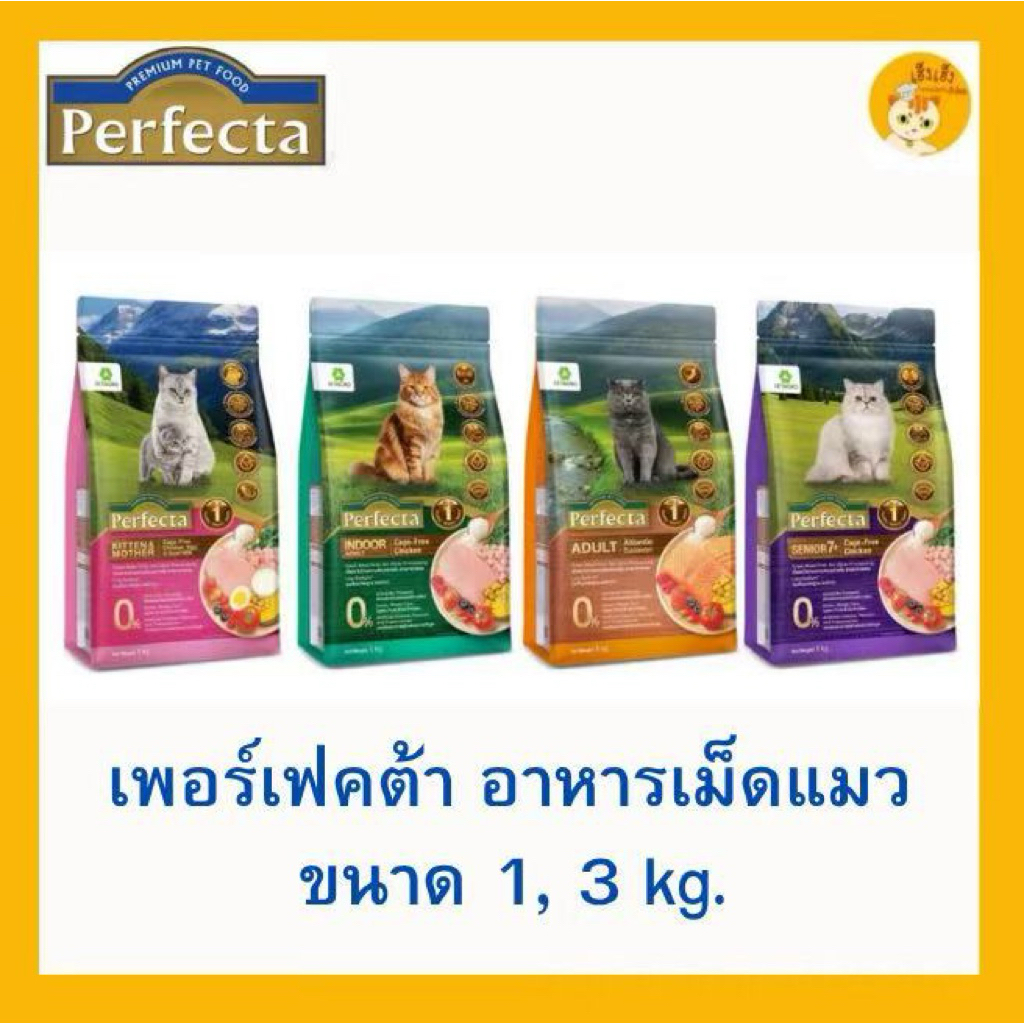 😺แมว😺Perfecta เพอร์เฟคต้า อาหารแมวขนาด 1 และ 3 กิโลกรัม