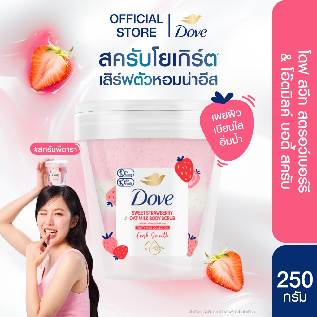 ใหม่! โดฟ สวีท สตรอว์เบอร์รี & โอ๊ตมิลค์ บอดี้ สครับ 250Gx1-2 DOVE STRAWBERRY OATMILK SCRUB 250Gx1-2