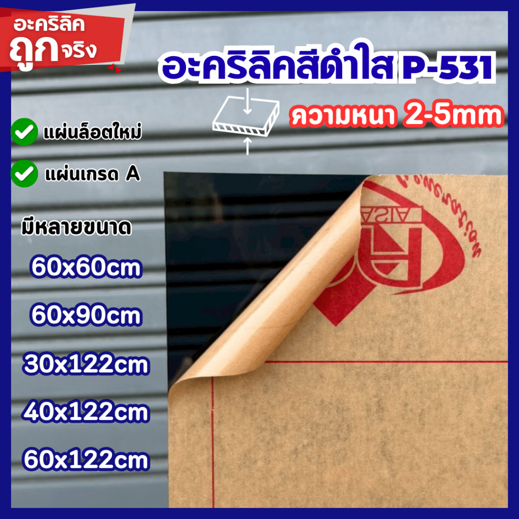 แผ่นอะคริลิค เกรดA สีดำใส P-531 ความหนา 2 - 5 mm 60x60/60x90/30x122/40x122/60x122CM