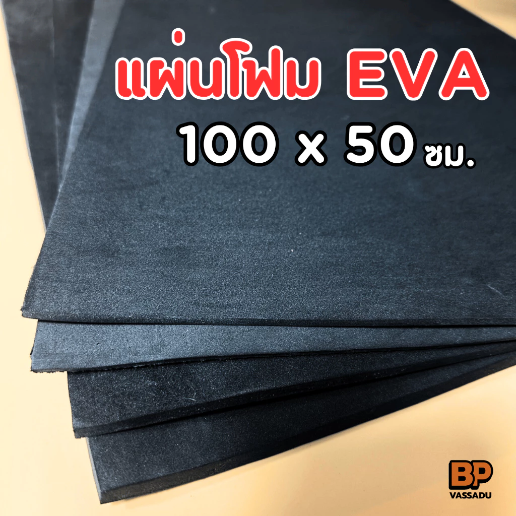 แผ่นยาง EVA ดำเรียบ ขนาด 100x50 ซม. (หนา 2-12 มิล) แผ่นปูพื้น แผ่นกันกระแทก โฟมยาง EVA Foam Sheet