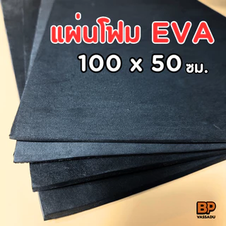 แผ่นยาง EVA ดำเรียบ ขนาด 100x50 ซม. (หนา 2-12 มิล) แผ่นปูพื้น แผ่นกันกระแทก โฟมยาง EVA Foam Sheet
