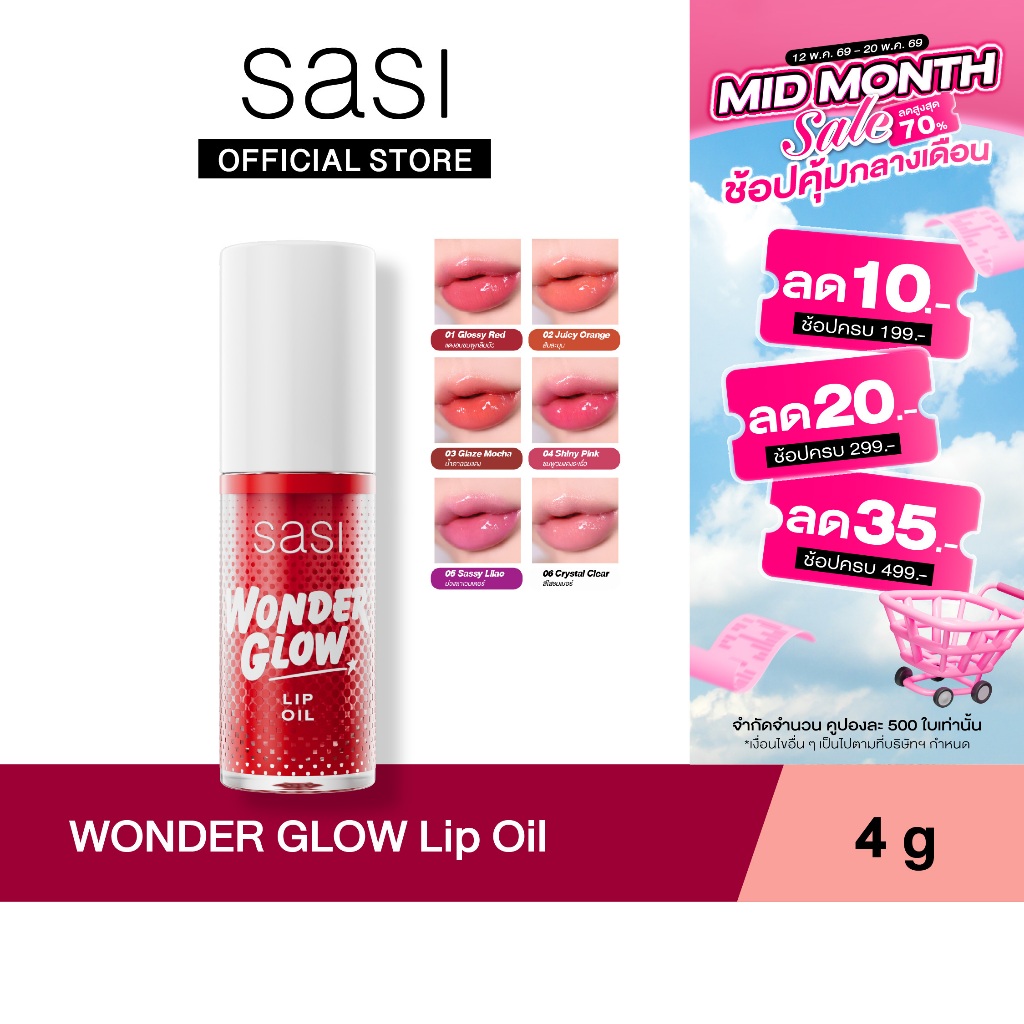 [ใหม่] sasi ศศิ วันเดอร์ โกลว์ ลิป ออย WONDER GLOW Lip Oil 4g