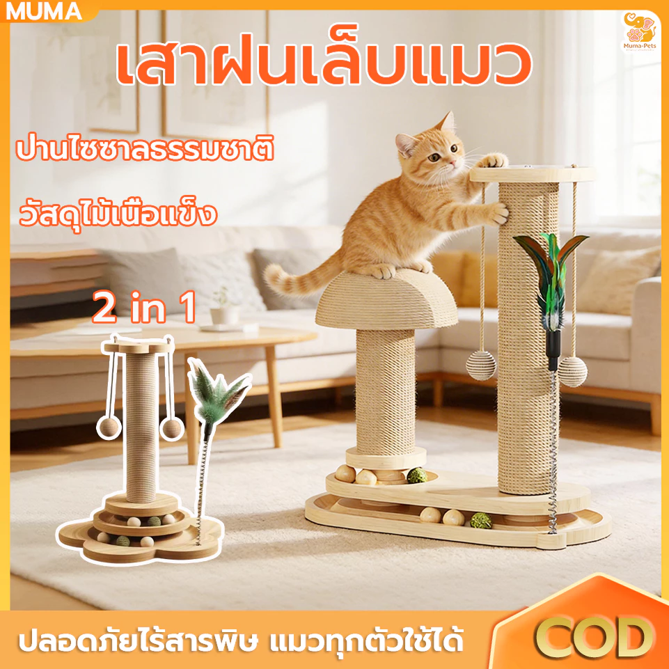 เสาไม้ลับเล็บ เสาลับเล็บแมวได้ ลับเล็บแมว ของเล่นแมว ไม้เป็นมิตรต่อสิ่งแวดล้อม ทนทาน ใช้งานยาวนาน