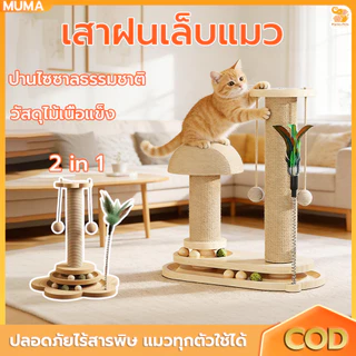 เสาไม้ลับเล็บ เสาลับเล็บแมวได้ ลับเล็บแมว ของเล่นแมว ไม้เป็นมิตรต่อสิ่งแวดล้อม ทนทาน ใช้งานยาวนาน