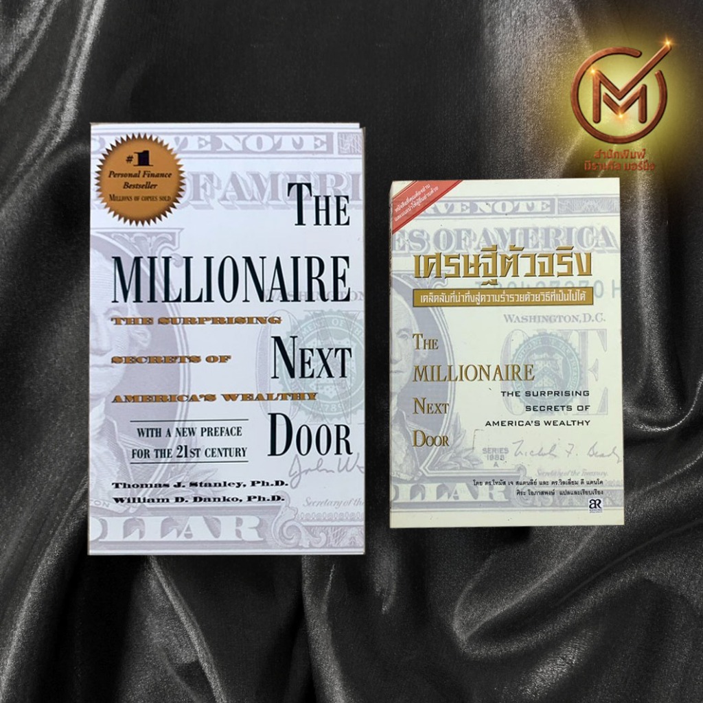 (ฉบับไทย-อังกฤษ) หนังสือ เศรษฐีตัวจริง Millionaire Next Door By. THOMAS J.STANLEY - จิตวิทยา การพัฒนาตัวเอง how to