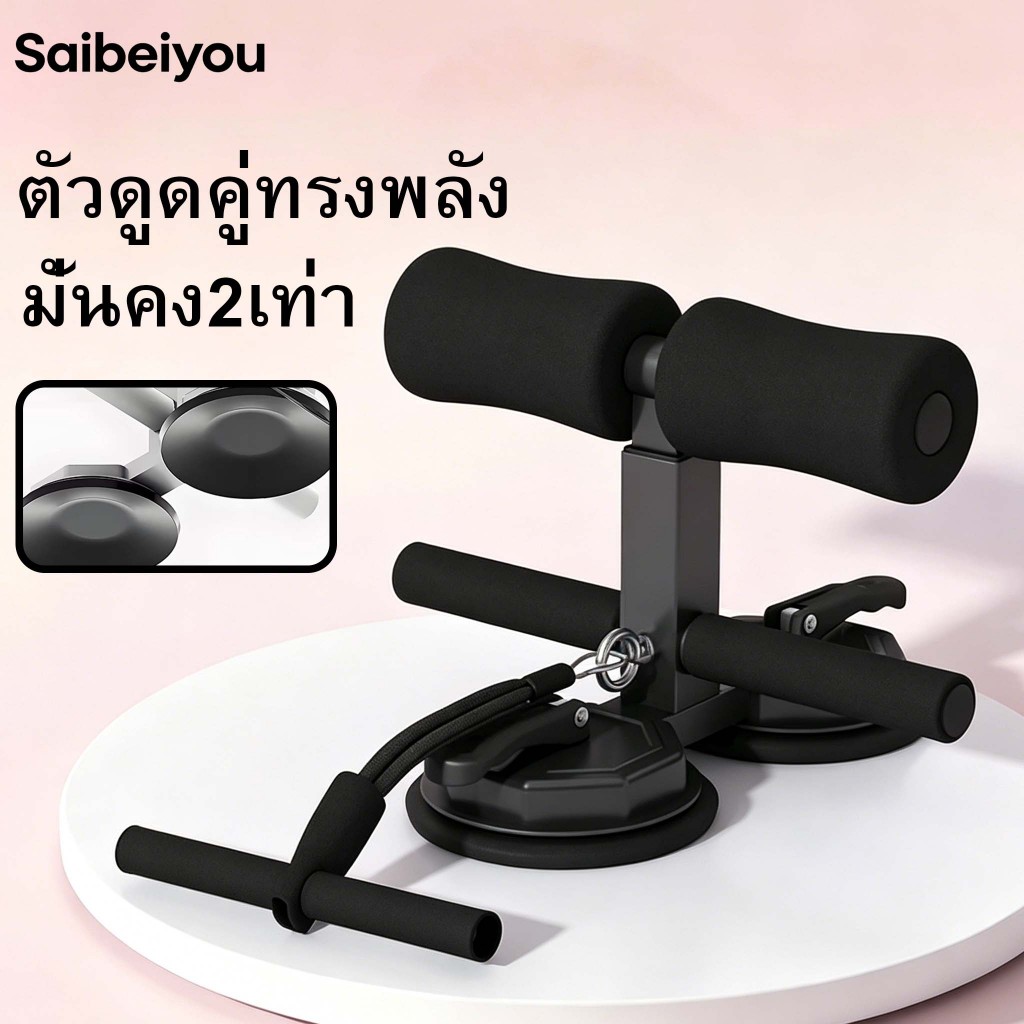 Saibeiyou ที่ซิทอัพหน้าท้อง แรงดูดที่แข็งแกร่ง ออกกําลัง ช่วยซิทอัพ ที่ซิทอัพมีเชือก sit up เครื่อง