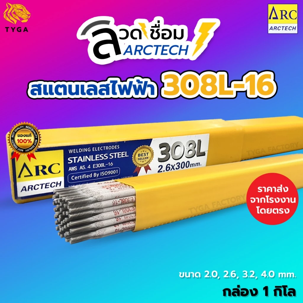 ลวดเชื่อมสแตนเลสไฟฟ้า ARCTECH 308L-16 มีทุกขนาด รุ่น 1 กิโล มาตรฐาน AWS เชื่อมง่าย ควันน้อย แนวสวย ขนาด 2.0, 2.6, 3.2, 4