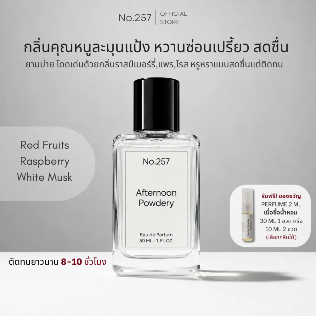 No.257 Afternoon Powdery EDP ขวดน้ำหอมผู้หญิง กลิ่นแป้ง กลิ่นดอกไม้ ติดทนนาน 10ml, 30ml น้ำหอมสะอาด