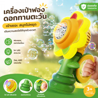 เครื่องทําฟองสบู่ สําหรับเด็ก เครื่องฟองของเล่นไฟฟ้าอัตโนมัติดอกทานตะวัน เขย่าหัวปรับแสงเต้นรําหนึ่งคีย์