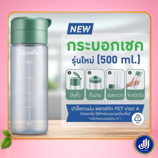 กิฟฟารีน กระบอก บรรจุเครื่องดื่ม เป็นกระบอกเชคเครื่องดื่มแบบชง ปริมาณ 500 ml Giffarine