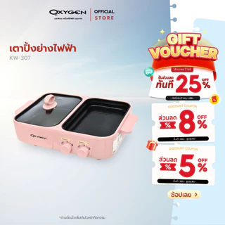 Oxygen เตาย่างพร้อมหม้อต้ม หม้อมินิไฟฟ้า รุ่น KW-307(สีชมพู) หม้ออเนกประสงค์