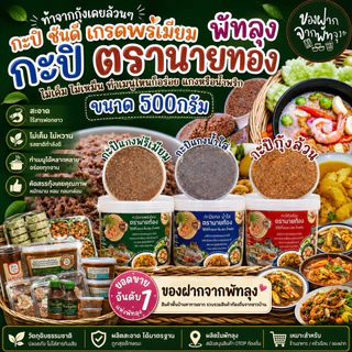 กะปิพรีเมี่ยมตรานายทอง กระปุกครึ่งกิโลกรัม 2in1 แกงและน้ำพริก