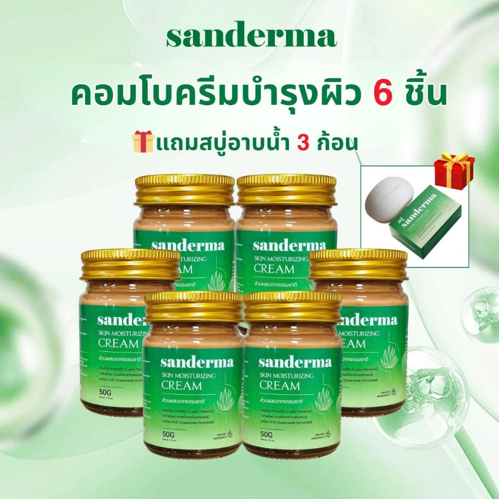 (Free 3 Soap) Sanderma Cream 2026 50g x6 สำหรับผิวอักเสบ สะเก็ดเงิน เอ็กซีมา และผื่นตุ่มน้ำ