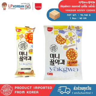 NEW PACKAGE! ซัมลิป มินิกุลยักกวา ขนมเกาหลี (คุกกี้นิ่ม รสน้ำผึ้ง) SAMLIP MINI KUL YAKGWA HONEY COOKIE SWEE 삼립미니꿀약과