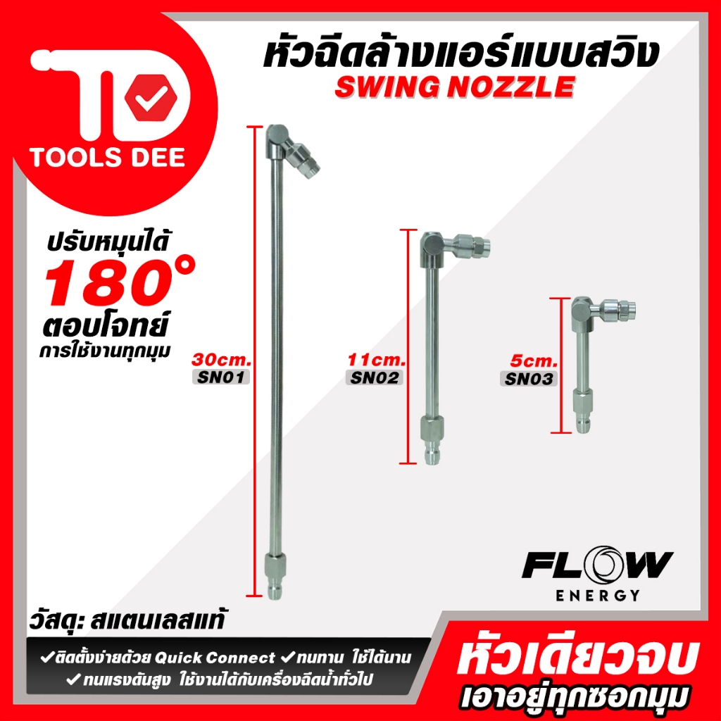 Flow Energy  หัวฉีดสำหรับล้างแอร์แบบปรับมุมการล้างได้ 180 องศา มี 3 ขนาด ทนแรงดันสูง ใช้งานได้กับเครื่องฉีดน้ำทั่วไป
