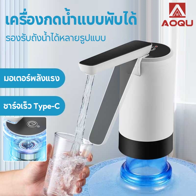 AOQU ปั๊มน้ำแบบพับได้ ปั๊มน้ำอัจฉริยะ ชาร์จ USB ที่ปั๊มน้ำมือถือ ปั๊มน้ำไฟฟ้า ใช้ได้กับถังหลากหลายรูปแบบ