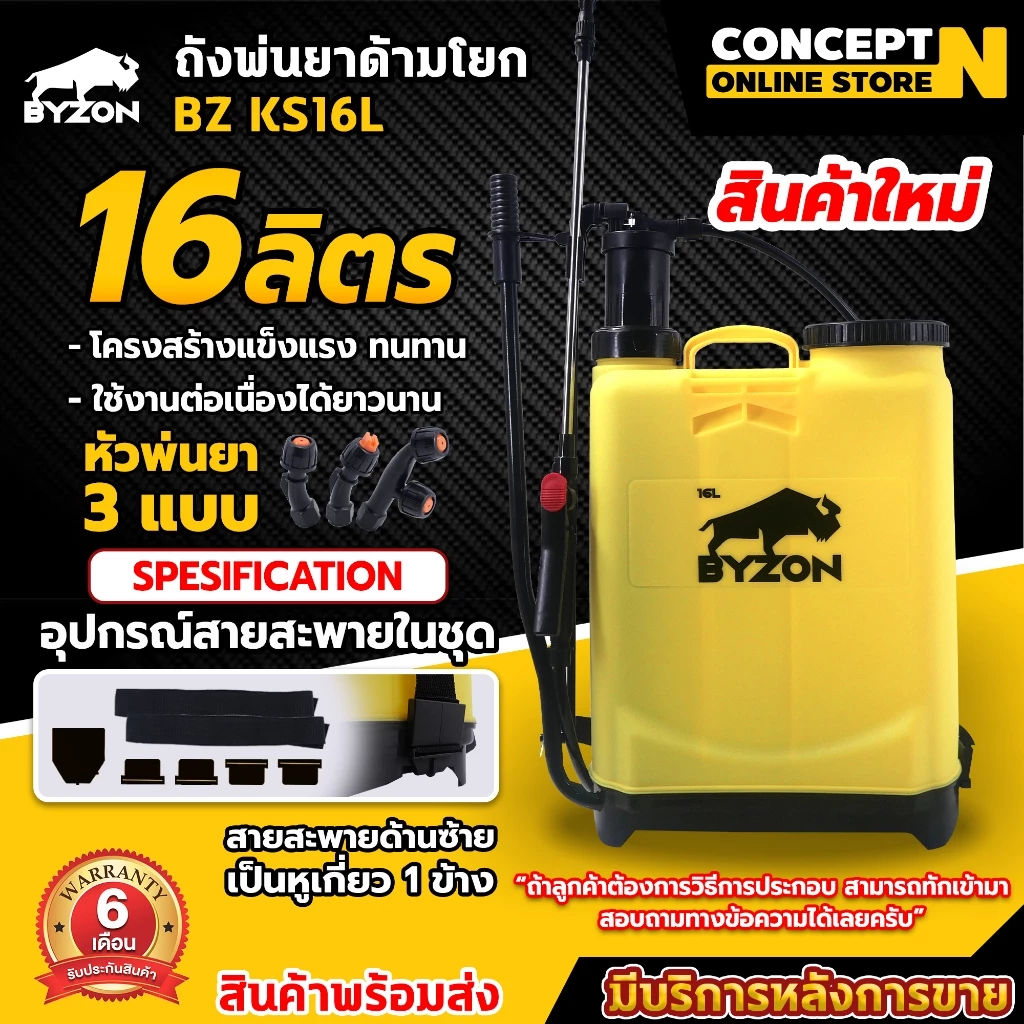 ถังพ่นยา ด้ามโยก ถังโยก BYZON KS16L ขนาด 16 ลิตร เครื่องพ่นยาแบบมือโยก ไม่ต้องชาร์จแบต ประกัน 6 เดือน ConceptN