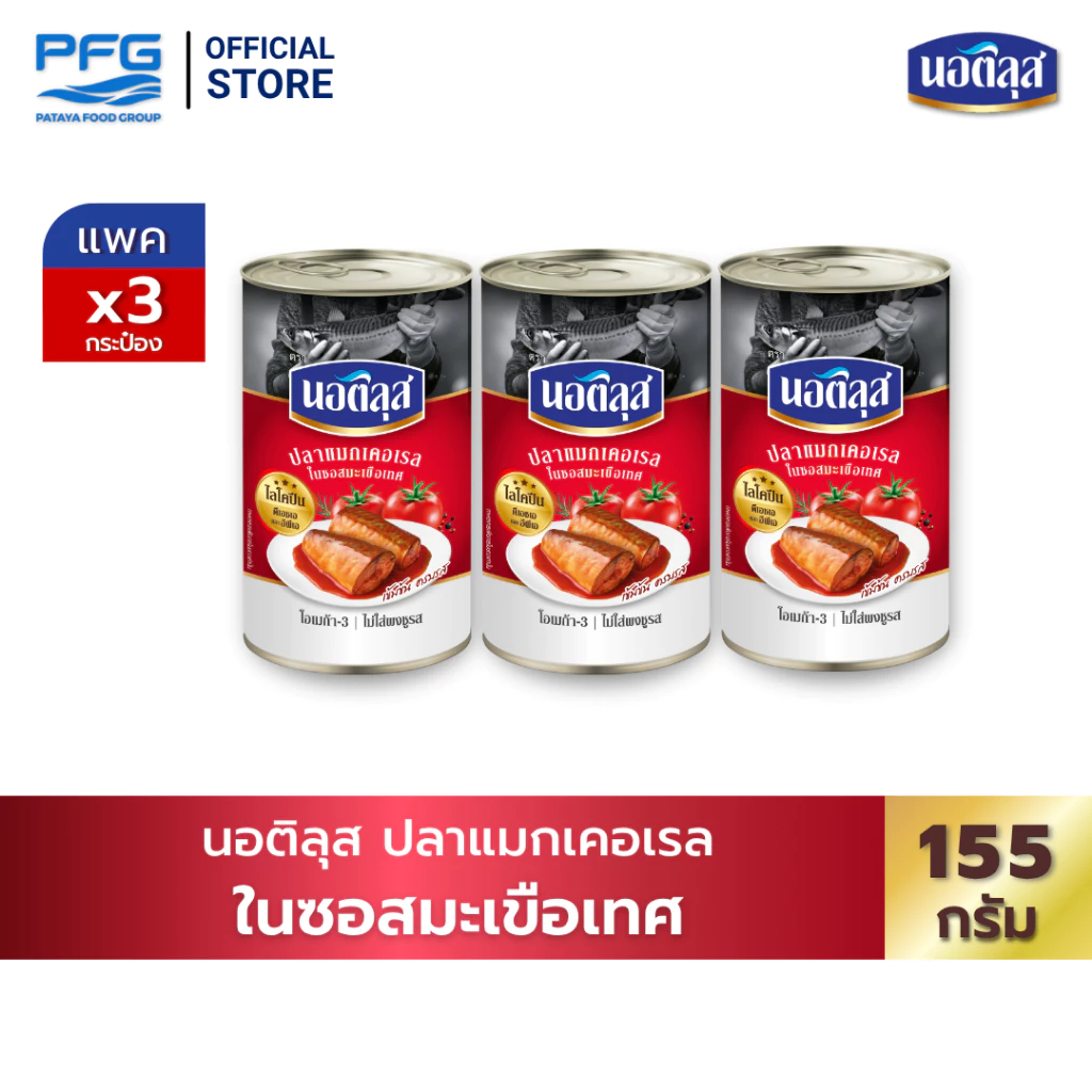 นอติลุส ปลาแมกเคอเรล ในซอสมะเขือเทศ ขนาด 155 กรัม x 3 กระป๋อง