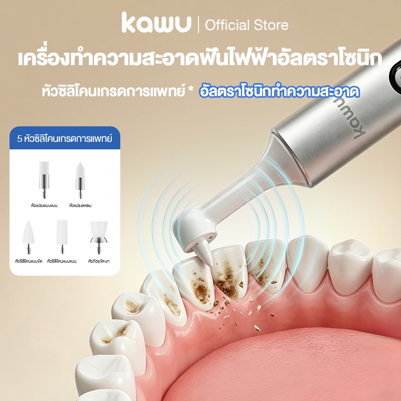 kawu เครื่องทำความสะอาดฟันไฟฟ้าอัลตราโซนิก ทำความสะอาดล้ำลึก หัวซิลิโคนเกรดการแพทย์ เครื่องขูดหินปูน